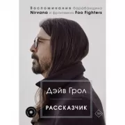 Рассказчик. Воспоминания барабанщика Nirvana и фронтмена Foo Fighters