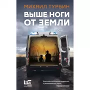 Выше ноги от земли