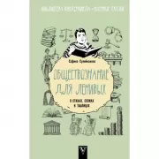 Обществознание для ленивых. В стихах, схемах и таблицах