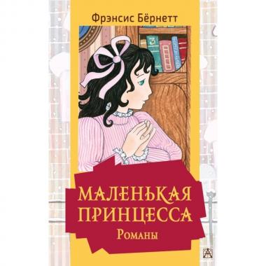 Маленькая принцесса. Романы