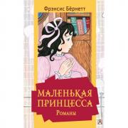 Маленькая принцесса. Романы