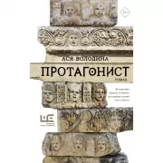 Протагонист