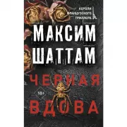 Черная вдова