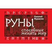 Руны, способные менять мир