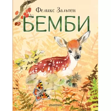 Бемби