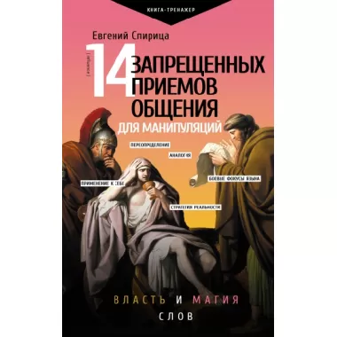 14 запрещенных приемов общения для манипуляций. Власть и магия слов
