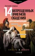 14 запрещенных приемов общения для манипуляций. Власть и магия слов
