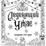 Леденящий ужас