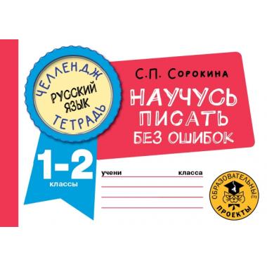 Русский язык. Научусь писать без ошибок. 1-2 класс