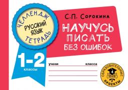 Русский язык. Научусь писать без ошибок. 1-2 класс