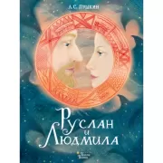 Руслан и Людмила