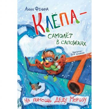 Клепа - самолет в сапожках. На помощь деду Морозу