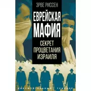 Еврейская мафия