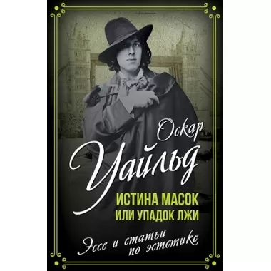 Истина масок, или Упадок лжи. Эссе и статьи по эстетике
