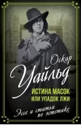 Истина масок, или Упадок лжи. Эссе и статьи по эстетике
