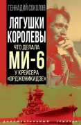 Лягушки королевы. Что делала МИ-6 у крейсера «Орджоникидзе»