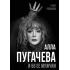 Алла Пугачева и 50 ее мужчин