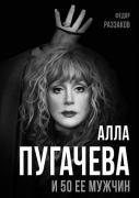 Алла Пугачева и 50 ее мужчин