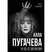Алла Пугачева и 50 ее мужчин