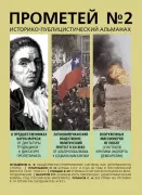 Историко-публицистический альманах. Прометей №2