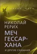 Меч Гессар-хана и другие сказания