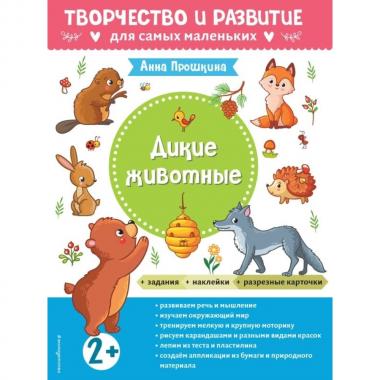Дикие животные. 2+
