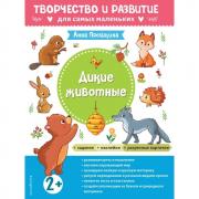 Дикие животные. 2+