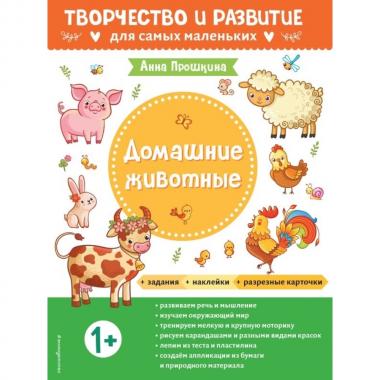 Домашние животные. 1+