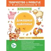 Домашние животные. 1+