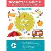 Мир вокруг. 3+