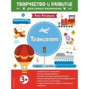 Транспорт. 3+