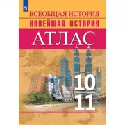 Всеобщая история. Новейшая история. Атлас. 10-11 класс