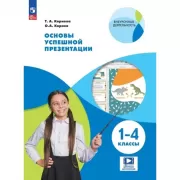 Основы успешной презентации. 1-4 класс
