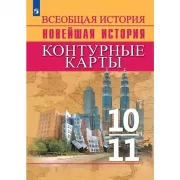 Всеобщая история. Новейшая история. Контурные карты. 10-11 класс