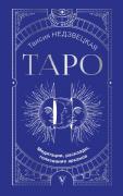 Таро. Медитации, расклады, толкование арканов