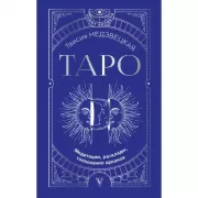 Таро. Медитации, расклады, толкование арканов