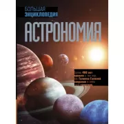 Астрономия. Большая энциклопедия