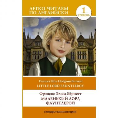 Маленький лорд Фаунтлерой. Уровень 1
