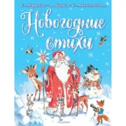 Новогодние стихи