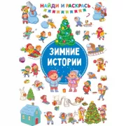 Зимние истории