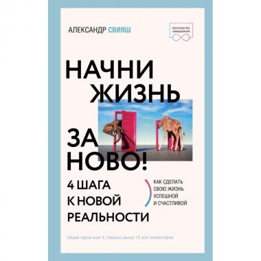Начни жизнь заново! 4 шага к новой реальности