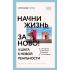 Начни жизнь заново! 4 шага к новой реальности