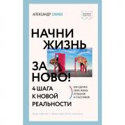 Начни жизнь заново! 4 шага к новой реальности