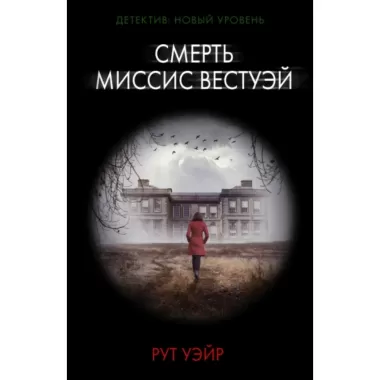 Смерть миссис Вестуэй