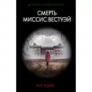 Смерть миссис Вестуэй