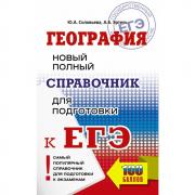 География. Новый полный справочник для подготовки к ЕГЭ