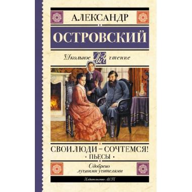 Свои люди-сочтемся! Пьесы