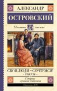 Свои люди-сочтемся! Пьесы