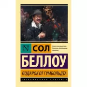 Подарок от Гумбольдта