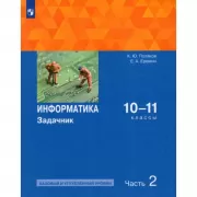 Информатика. Базовый и углубленный уровни. Задачник. 10-11 класс. Часть 2